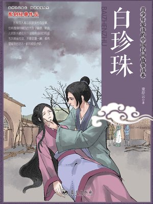 cover image of 白珍珠 (White Pearl)